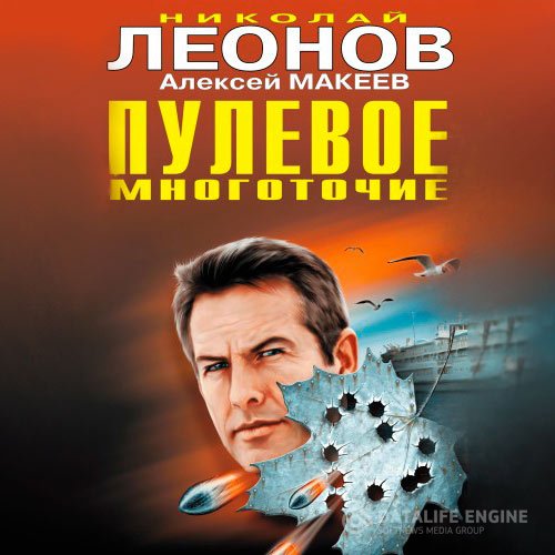 Николай Леонов, Алексей Макеев - Пулевое многоточие (Аудиокнига)