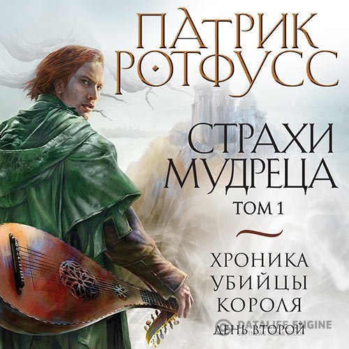Патрик Ротфусс - Хроника Убийцы Короля. День второй. Страхи мудреца. Том 1 (Аудиокнига)