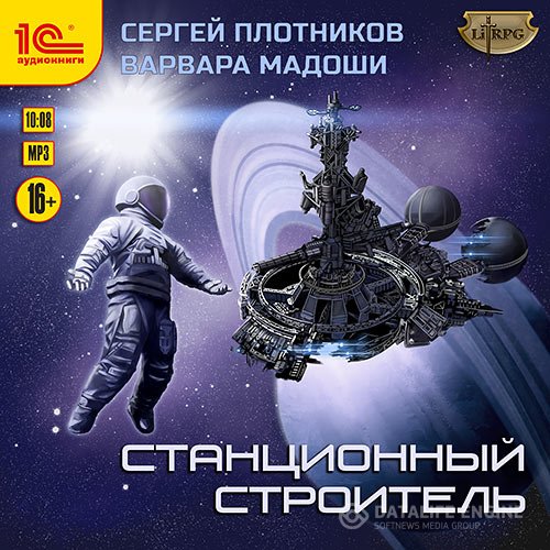 Сергей Плотников, Варвара Мадоши - Станционный строитель (Аудиокнига)