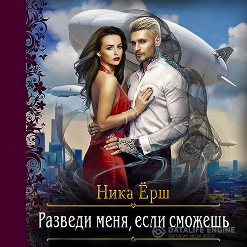 Ника Ёрш - Разведи меня, если сможешь (Аудиокнига)