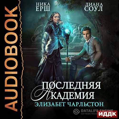Диана Соул, Ника Ёрш - Последняя Академия Элизабет Чарльстон (Аудиокнига)