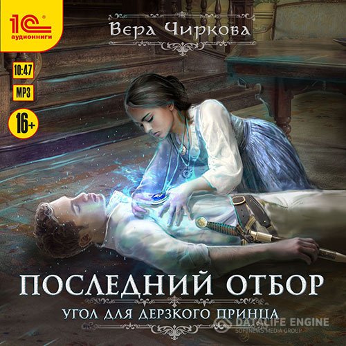 Вера Чиркова - Последний отбор. Угол для дерзкого принца (Аудиокнига)