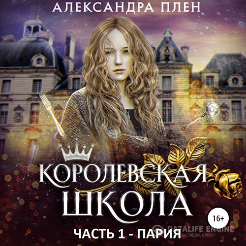 Александра Плен - Королевская школа. Пария (Аудиокнига)