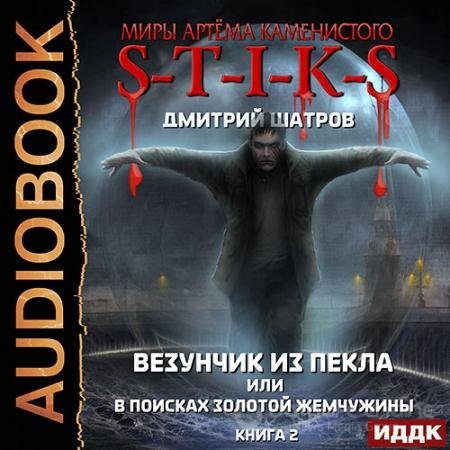 Дмитрий Шатров - S-T-I-K-S. Везунчик из Пекла или В поисках золотой жемчужины. Книга 2 (Аудиокнига)