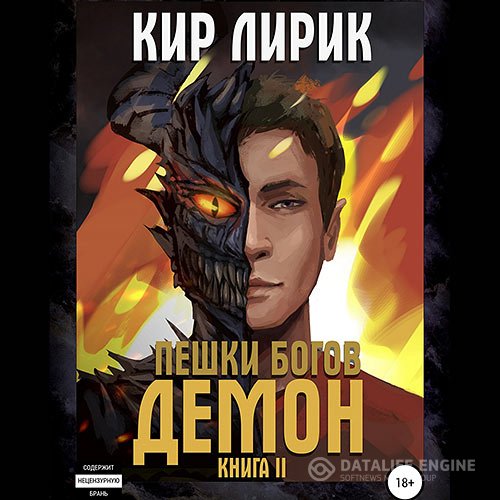 Кир Лирик - Пешки богов. Демон (Аудиокнига)