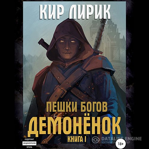 Кир Лирик - Пешки богов. Демонёнок (Аудиокнига)