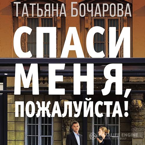 Татьяна Бочарова - Спаси меня, пожалуйста! (Аудиокнига)