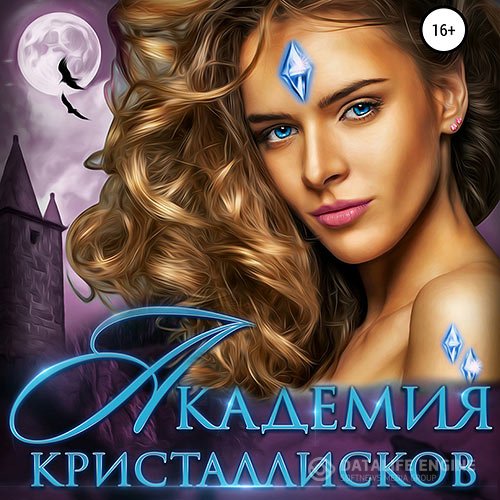 Ева Финова - Академия кристаллисков (Аудиокнига)