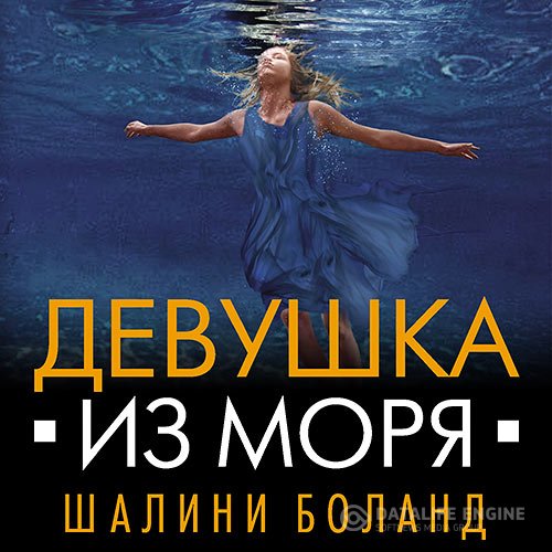 Шалини Боланд - Девушка из моря (Аудиокнига)