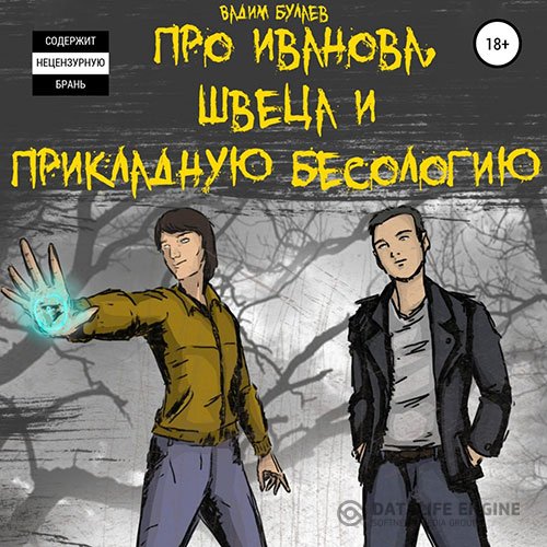 Вадим Булаев - Про Иванова, Швеца и прикладную бесологию (Аудиокнига)