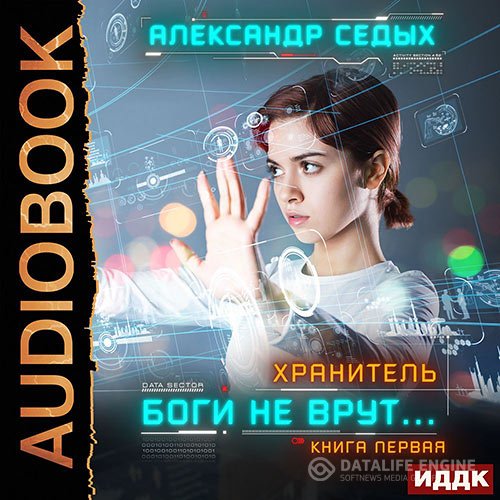 Александр Седых - Хранитель. Боги не врут… Книга 1 (Аудиокнига)
