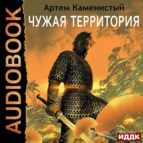 Артём Каменистый - Чужая территория (Аудиокнига)
