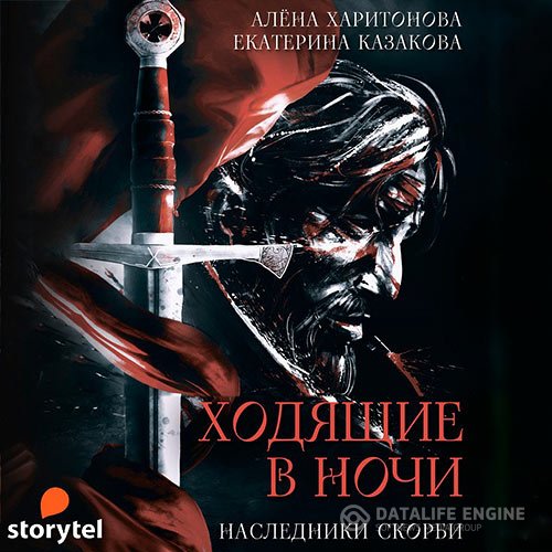 Екатерина Казакова, Алёна Харитонова - Ходящие в ночи. Наследники Скорби (Аудиокнига)