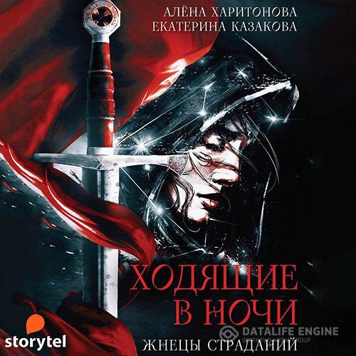 Екатерина Казакова, Алёна Харитонова - Ходящие в ночи. Жнецы Страданий (Аудиокнига)