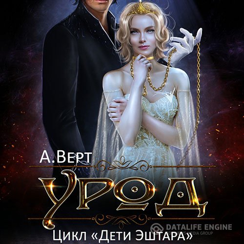 Александр Верт - Дети Эштара. Урод (Аудиокнига)