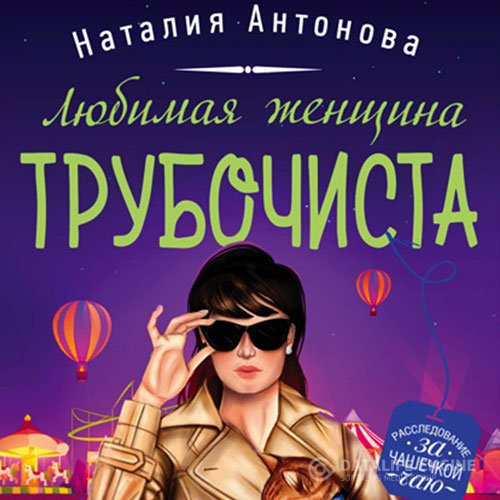 Наталия Антонова - Любимая женщина трубочиста (Аудиокнига)