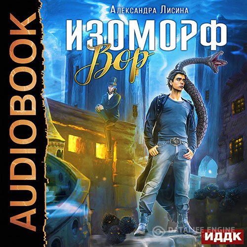 Александра Лисина - Изоморф. Вор (Аудиокнига)