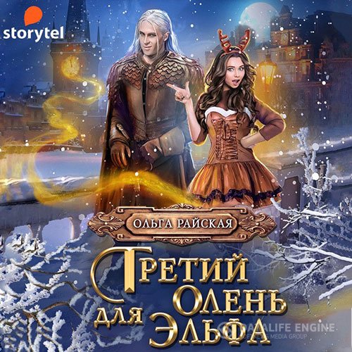 Ольга Райская - Третий олень для эльфа. Наши в академии магии (Аудиокнига)