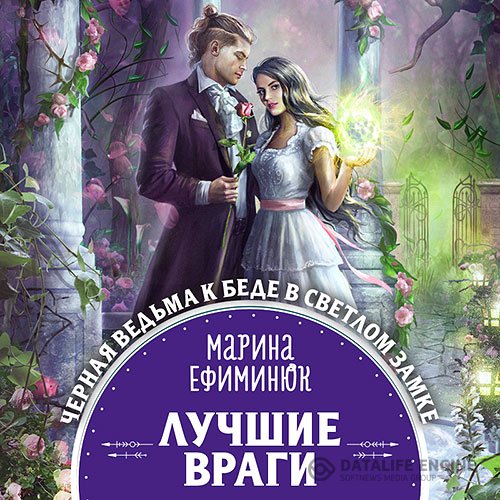 Марина Ефиминюк - Лучшие враги (Аудиокнига)
