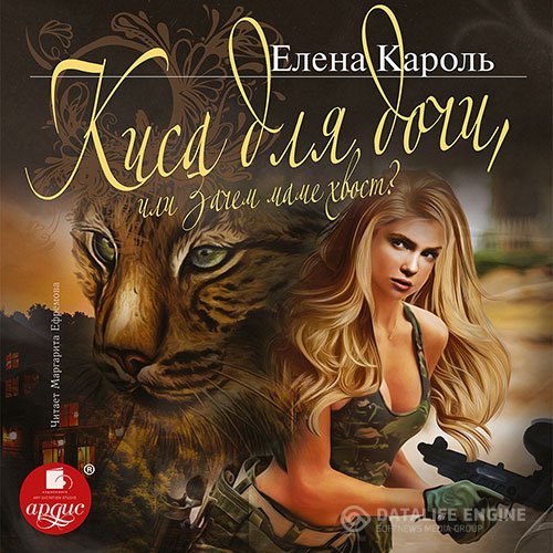Елена Кароль - Киса для дочи, или Зачем маме хвост? (Аудиокнига)