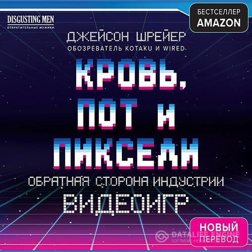 Джейсон Шрейер - Кровь, пот и пиксели. Обратная сторона индустрии видеоигр (Аудиокнига)