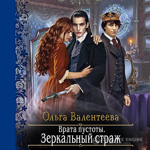 Ольга Валентеева - Врата пустоты. Зеркальный страж (Аудиокнига)