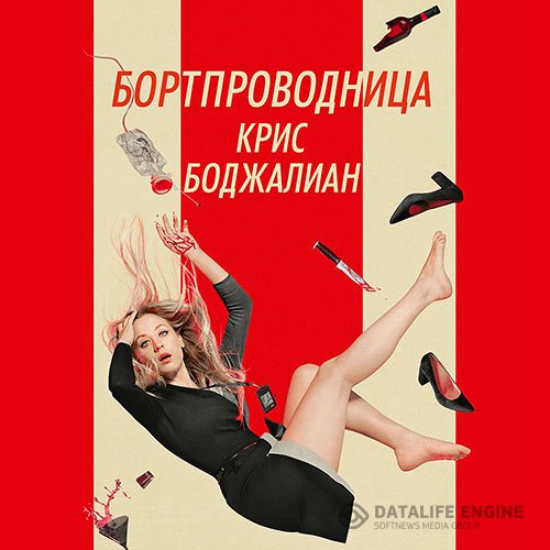 Крис Боджалиан - Бортпроводница (Аудиокнига)