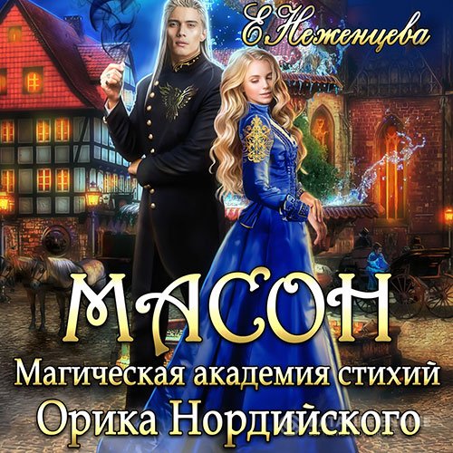Екатерина Неженцева - Масон. Магическая академия стихий Орика Нордийского (Аудиокнига)