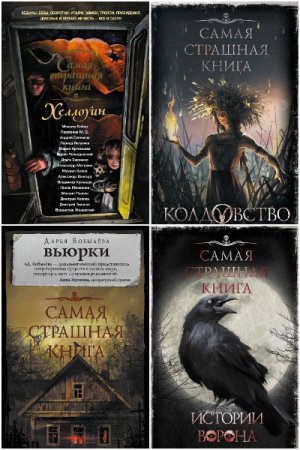 Постер к Серия - Самая страшная книга