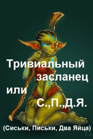Постер к Тривиальный засланец или С.,П.,Д.Я. (18+) - Георгий Лопатин
