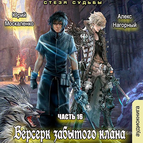 Юрий Москаленко, Алекс Нагорный - Берсерк забытого клана. Книга 16. Стезя судьбы (Аудиокнига)