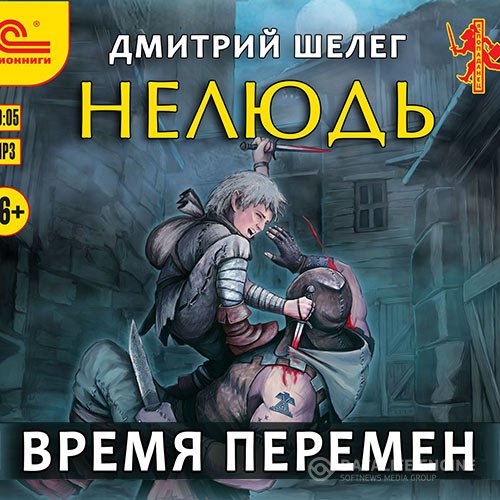 Дмитрий Шелег - Нелюдь. Время перемен (Аудиокнига)