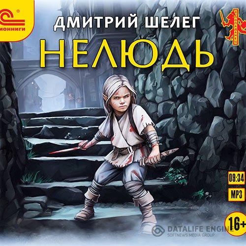 Дмитрий Шелег - Нелюдь (Аудиокнига)