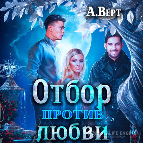 Александр Верт - Маги против. Отбор против любви (Аудиокнига)