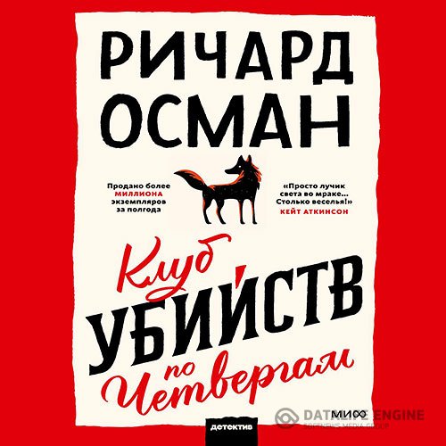 Ричард Осман - Клуб убийств по четвергам (Аудиокнига)