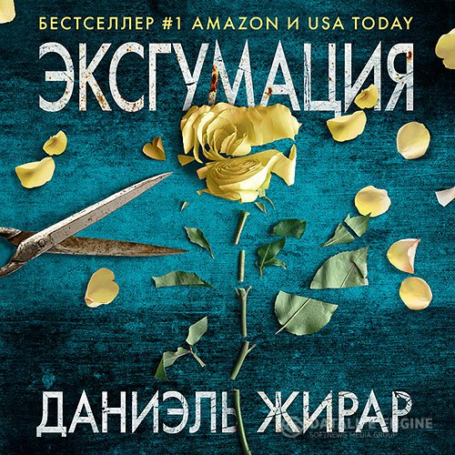 Даниэль Жирар - Эксгумация (Аудиокнига)