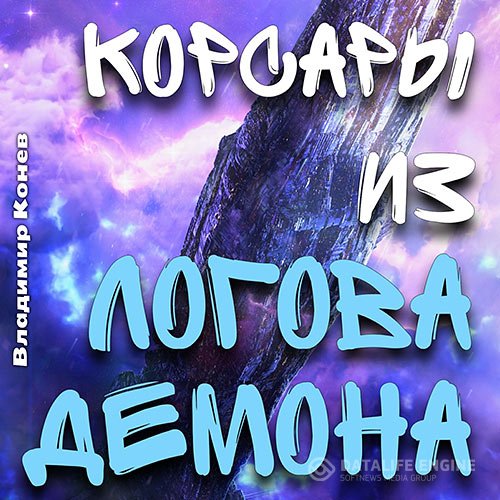 Владимир Конев - Корсары из Логова Демона (Аудиокнига)