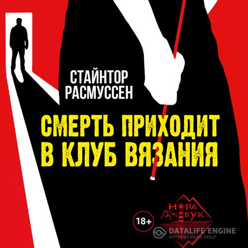 Стайнтор Расмуссен - Смерть приходит в клуб вязания (Аудиокнига)