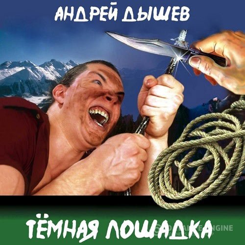 Андрей Дышев - Тёмная лошадка (Аудиокнига)