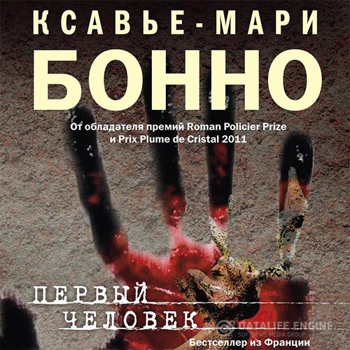 Ксавье-Мари Бонно - Первый человек (Аудиокнига)