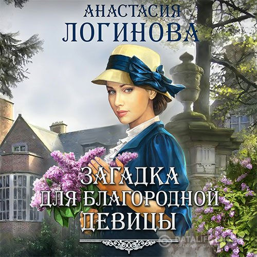 Анастасия Логинова - Загадка для благородной девицы (Аудиокнига)
