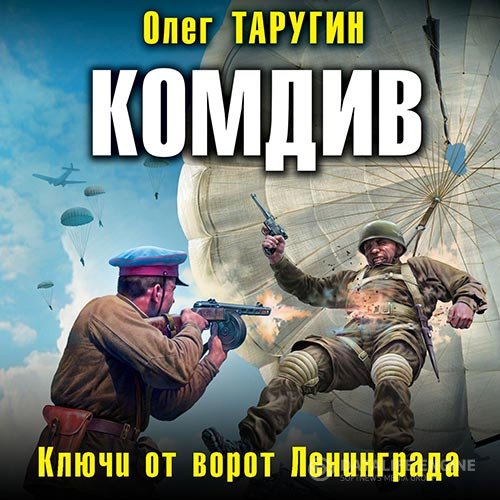 Олег Таругин - Комдив. Ключи от ворот Ленинграда (Аудиокнига)