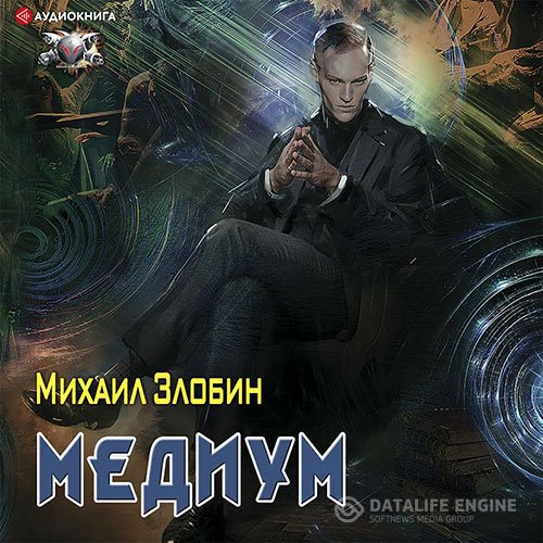 Михаил Злобин - О чём молчат могилы. Медиум (Аудиокнига)