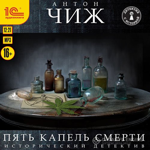 Антон Чиж - Пять капель смерти (Аудиокнига)