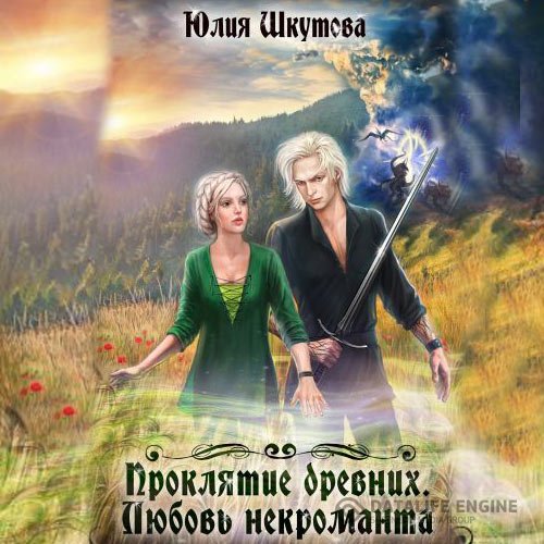 Юлия Шкутова - Проклятие древних. Любовь некроманта (Аудиокнига)