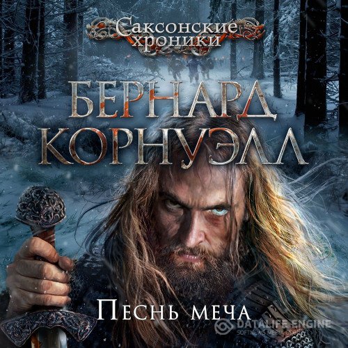 Бернард Корнуэлл - Саксонские Хроники. Песнь меча (Аудиокнига) читает Титов Юрий