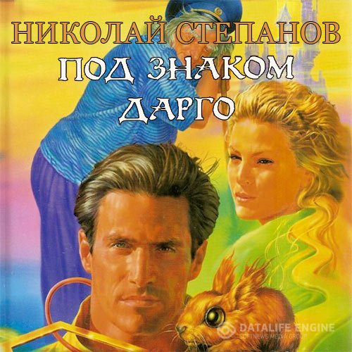 Николай Степанов - Под знаком Дарго (Аудиокнига)