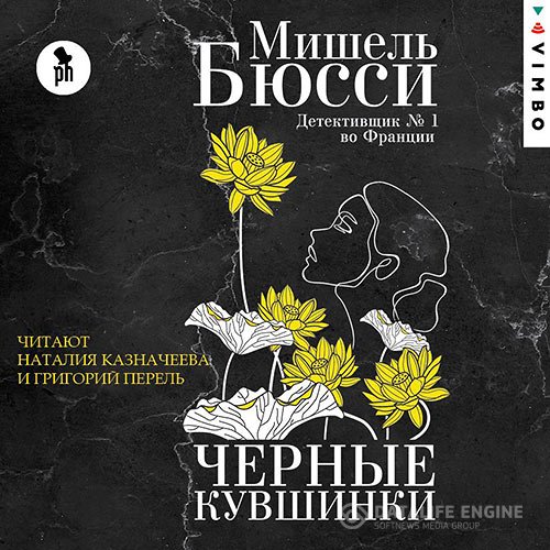 Мишель Бюсси - Чёрные кувшинки (Аудиокнига)