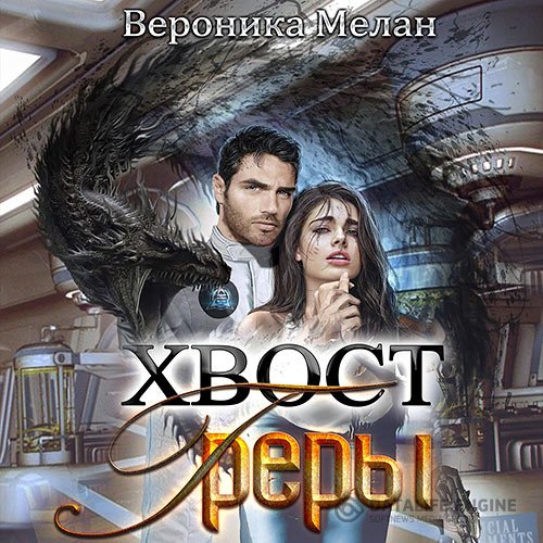 Вероника Мелан - Город. Хвост Греры (Аудиокнига)