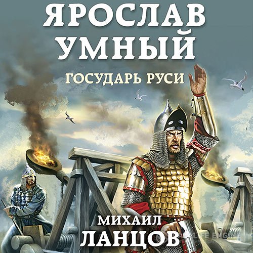 Михаил Ланцов - Ярослав Умный. Государь Руси (Аудиокнига)